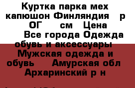 Куртка парка мех капюшон Финляндия - р. 56-58 ОГ 134 см › Цена ­ 1 600 - Все города Одежда, обувь и аксессуары » Мужская одежда и обувь   . Амурская обл.,Архаринский р-н